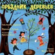 Праздник деревьев