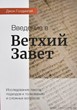 Введение в Ветхий Завет. Исследование текста, подходов к толкованию и сложных вопросов