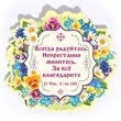 Магнит винил Всегда радуйтесь (ВК)