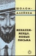 Менахем-Мендл. Новые письма