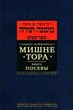 Мишне Тора [Кодекс Маймонида] кн. Посевы