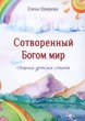 Сотворенный Богом мир. Сборник детских стихов