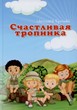 Счастливая тропинка