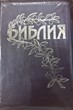 Библия Геце 065 Z, коричневая, мягкая. обложка УБО золотой срез
