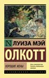 Хорошие жены (м. переплет) Л.М. Олкотт