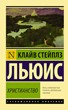 Христианство Клайв Стейплз Льюис (мяг.переплет)