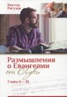 Размышления о Евангелии от луки. главы 06-10 Рягузов В.