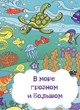 Раскраска В море грозном