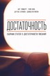 Достаточность. Сборник статей о достаточности Писания