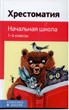 Хрестоматия. Начальная школа. 1-4 классы