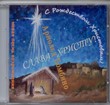 CD Слава Христу! С Рождеством Христовым!