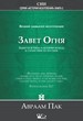 Завет огня. Божий замысел искупления том 2