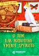 О том, как животные умеют дружить. Серия "Чтение для души"