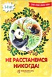 Не расстанемся никогда! Серия "Учим добрые слова"