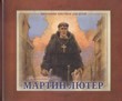 Мартин Лютер. Биографии христиан для детей