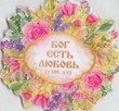 Магнит винил Бог есть любовь (ВК)