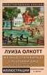 Жизнь в Пламфильде с ребятами Джо из цикла "Маленькие женщины" (м. переплет) Л.Олкотт