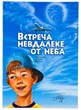 Встреча невдалеке от неба