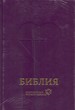 Библия 063 современный русский перевод, тв. пер., темно-фиолетовый