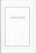 Библия 077 TI, белая (код 1374)