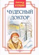 Чудесный доктор. Рассказы. Александр Куприн