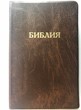 Библия 052 (Е5) коричневый золоч. обрез (классика) Благовест