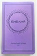 Библия 057 (D14) фиолетовый (солнце) Благовест