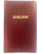 Библия 052 (E7) бордовый золоч. обрез (классика) Благовест
