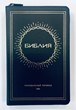 Библия 057 (B2) синий (ZTI) (солнце) Благовест