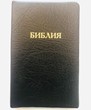 Библия 052 (E8) черный золоч. обрез (классика) Благовест