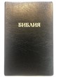 Библия 052 (A3) черный (классика) Благовест