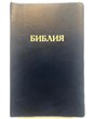 Библия 052 (A8) черный (классика) Благовест