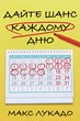 Дайте шанс каждому дню