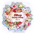 Магнит винил Мир дому сему (ВК)