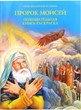Пророк Моисей. Познавательная книга-раскраска