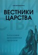 Вестники Царства. Богословие