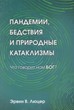 Пандемии, бедствия и природные катаклизмы. Что говорит нам Бог?