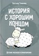 История с хорошим концом