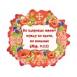 Магнит винил Не здоровые имеют нужду... (ВК)