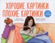 Хорошие картинки. Плохие картинки для малышей