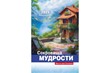 Календарь перекидной на пружине "Сокровища мудрости" 29х45