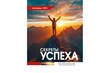 Календарь перекидной на пружине "Секреты успеха" 25х35