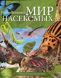 Удивительный мир насекомых