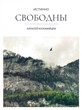 Истинно свободны