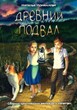 ДРЕВНИЙ ПОДВАЛ