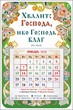 Магнит с календарным блоком 2025 "Хвалите Господа" (ВК)