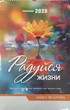 Календарь перекидной на пружине "Радуйся жизни"29х45