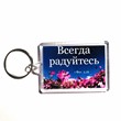 Брелок акриловый "Всегда радуйтесь" ромашки  (ТС)