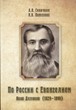 По России с Евангелием. Яков Деляков 1829-1898
