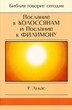 Послание Колоссянам и Филимону. Серия "Библия говорит сегодня"